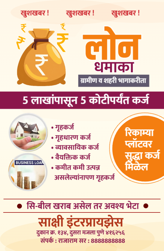 Loan Dhamaka Marathi